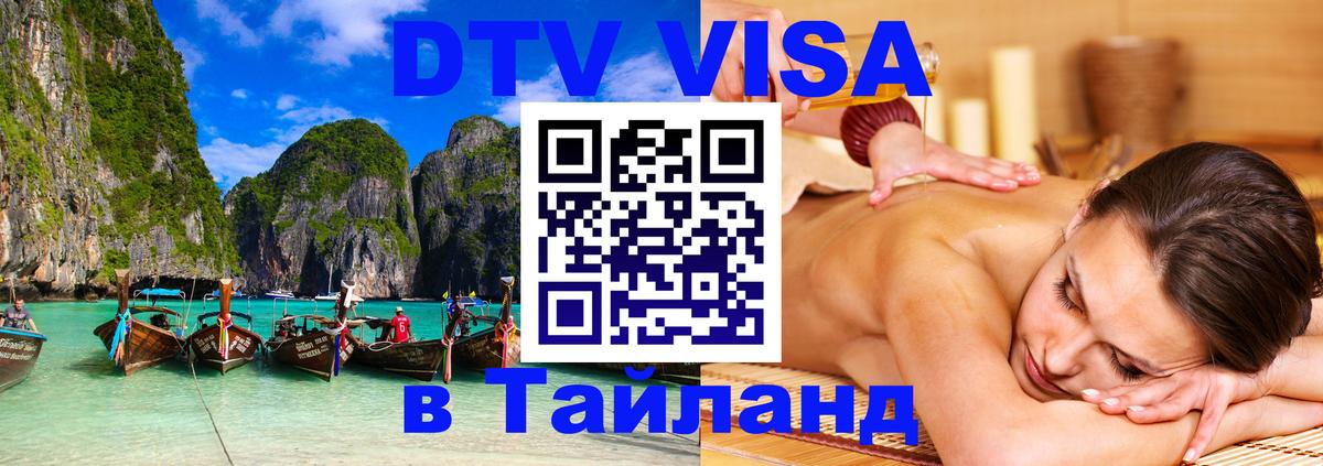 DTV Visa Тайланд купить 